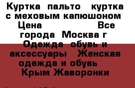 Куртка, пальто , куртка с меховым капюшоном › Цена ­ 5000-20000 - Все города, Москва г. Одежда, обувь и аксессуары » Женская одежда и обувь   . Крым,Жаворонки